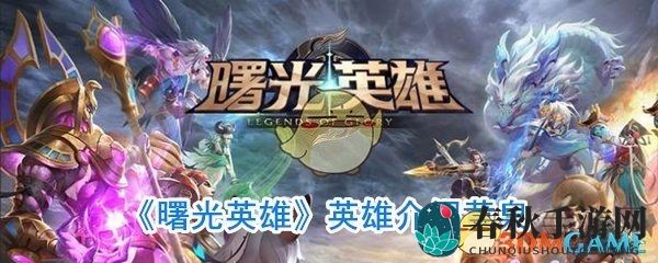 《曙光英雄》黄泉英雄深度解析：技能剖析与装备推荐，揭秘神秘魅力