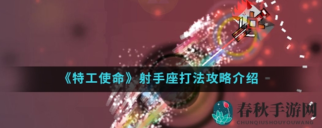 《特工使命》射手高效攻略揭秘：轻松驾驭能量获取，装备选择大揭秘