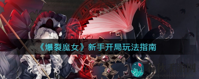 《爆裂魔女》新手攻略：快速突破，打造无敌战队