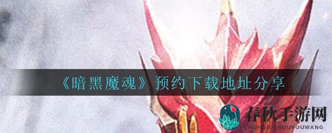 《暗黑魔魂》奇幻冒险，神血铸就无坚不摧裁决神刃