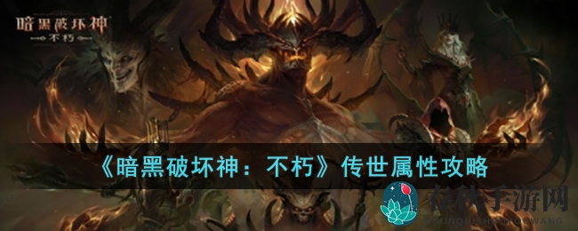 《暗黑破坏神：不朽》六大传世属性，揭秘神秘增益力量