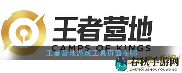 《王者营地》游戏工具功能位置入口