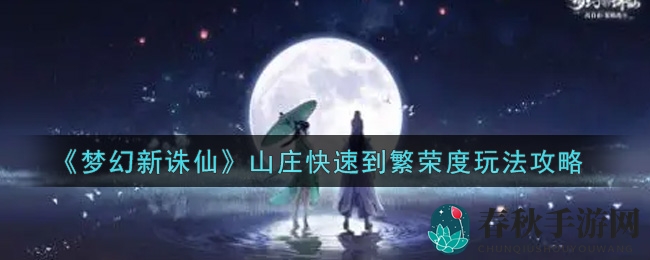 《梦幻新诛仙》山庄繁荣加速术，揭秘环境与豪华度双提升秘诀