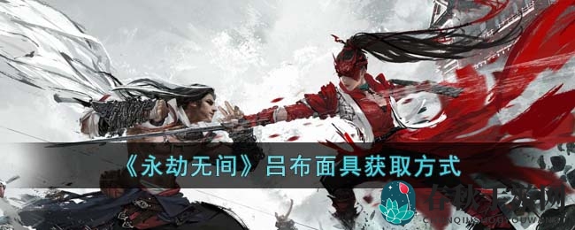 《永劫无间》吕布面具获取方式