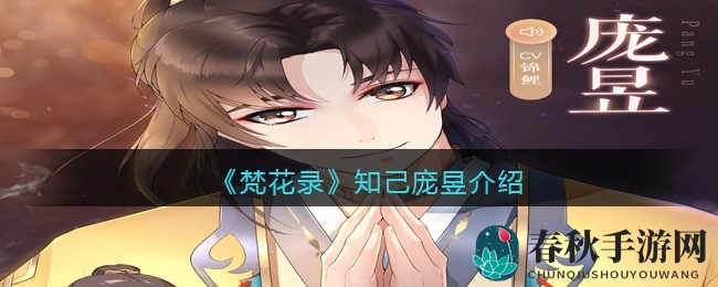 《梵花录》手游揭秘：庞昱角色忠诚守护，北宋传奇邂逅等你探寻