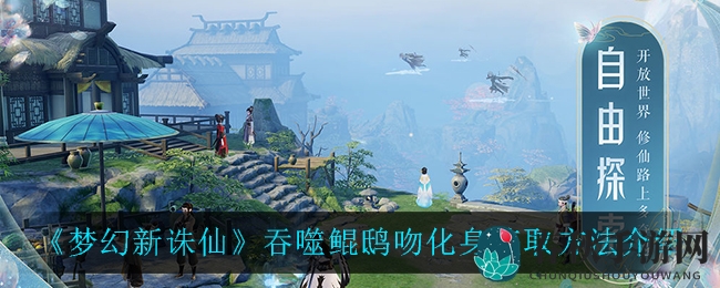 《梦幻新诛仙》神兽化身，99玉玦轻松兑换，探寻神秘获取之道