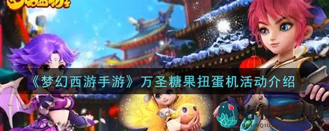 《梦幻西游手游》万圣糖果扭蛋机活动揭秘