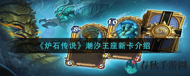 《炉石传说》潮汐王座新卡牌大揭秘，深海霸主征程即将开启