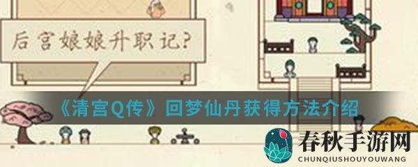 《清宫Q传》回梦仙丹获得方法介绍