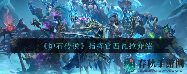 《炉石传说》指挥官西瓦拉介绍