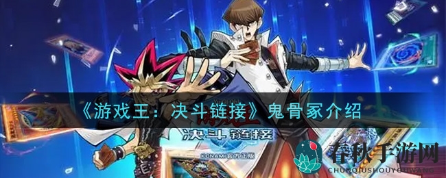 《游戏王：决斗链接》鬼骨冢揭秘，幽魂战士降临战场，赢取丰厚奖品