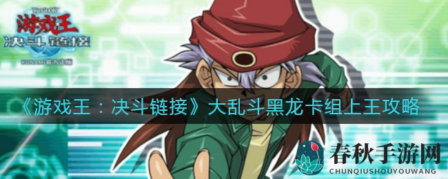 《游戏王：决斗链接》黑龙卡组攻略：上王技巧解析与实战解析