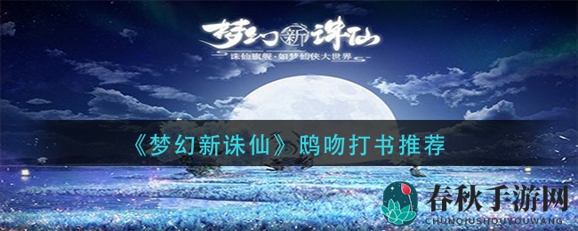 《梦幻新诛仙》轻松驯服鸱吻，技能打书秘籍大揭秘！