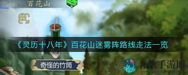 《灵历十八年》百花山迷雾阵攻略揭秘：轻松闯关攻略大放送