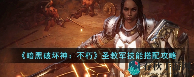 《暗黑破坏神：不朽》圣教军技能搭配攻略