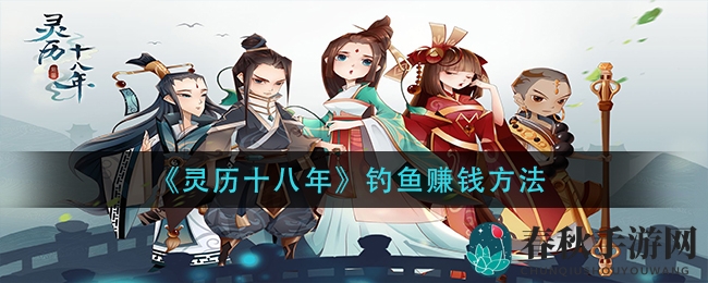 《灵历十八年》钓鱼赚钱方法