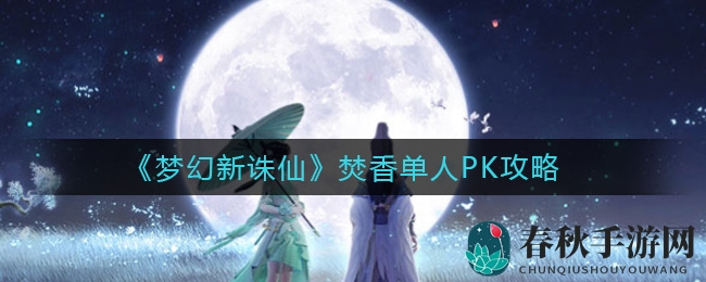 PK秘籍大公开