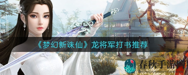 《梦幻新诛仙》龙将军打书秘籍：打造隐攻宠必备攻略