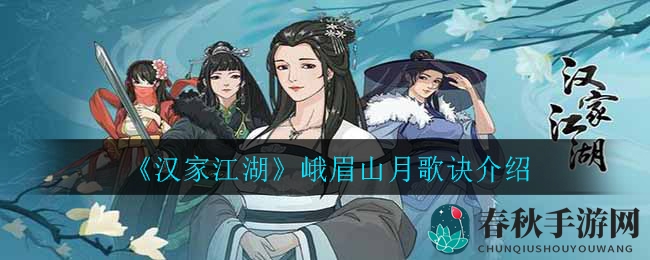 《汉家江湖》峨眉山月歌诀揭秘：奇门武学奥秘大公开