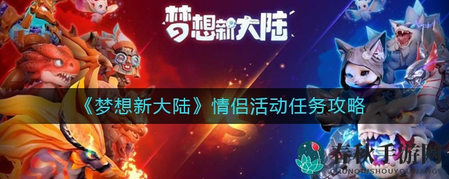 梦岛情侣甜蜜互动，解锁浪漫任务攻略大揭秘