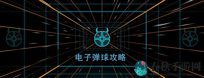《电子弹球》奇幻之旅：操控技巧与炫目挑战攻略揭秘