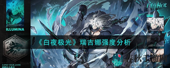 《白夜极光》瑞吉娜：火雷双属性，输出巅峰光灵揭秘