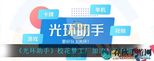 《光环助手》校花梦工厂加速办法介绍