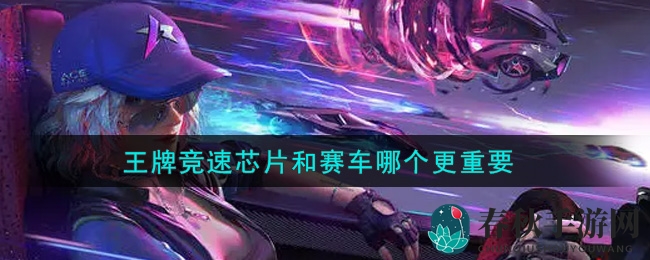 《王牌竞速》芯片升级至上，赛车挑战何去何从？