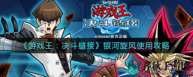 《游戏王：决斗链接》银河旋风实战攻略，揭秘使用技巧与配置策略