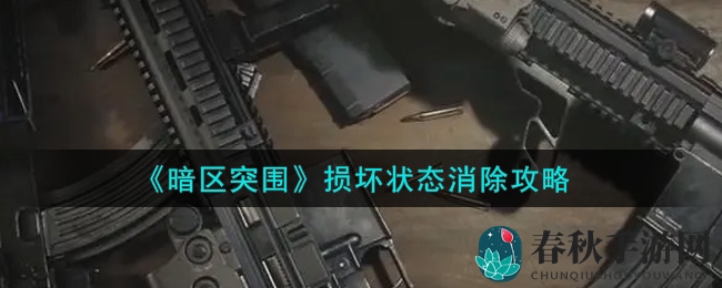 《暗区突围》损坏状态消除攻略