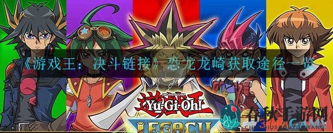 《游戏王：决斗链接》恐龙龙崎秘籍解锁，揭秘侏罗纪世界霸主之路