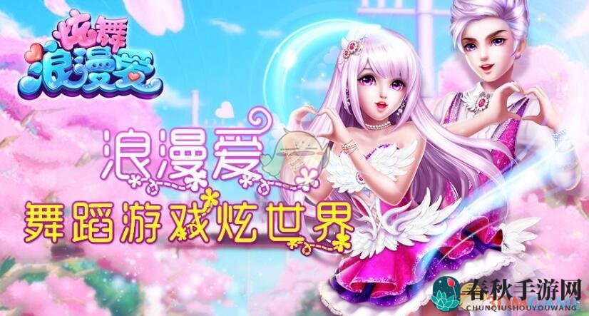《炫舞浪漫爱》手游升级加速秘籍大揭秘，快速升级攻略攻略！