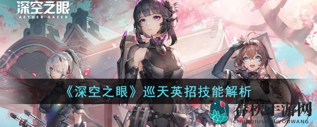 《深空之眼》新角色巡天英招技能解析：风属性伤害霸体状态全解析