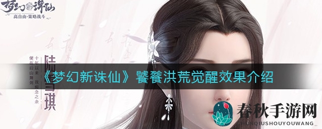 《梦幻新诛仙》饕餮洪荒觉醒效果解析