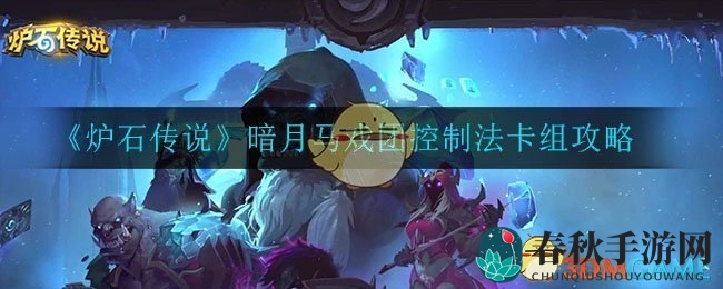 《炉石传说》暗月马戏团控制法卡组攻略揭秘：新卡组合玩法解析