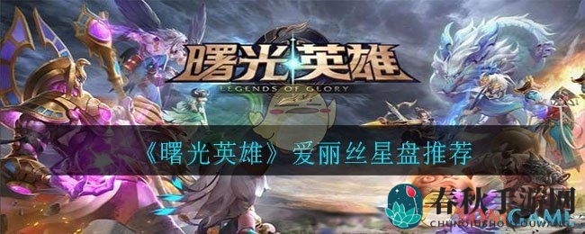 《曙光英雄》爱丽丝星盘推荐