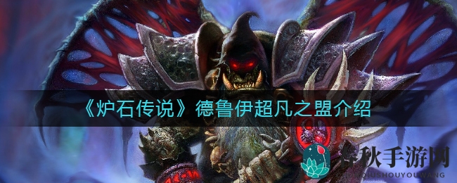《炉石传说》德鲁伊超凡之盟介绍